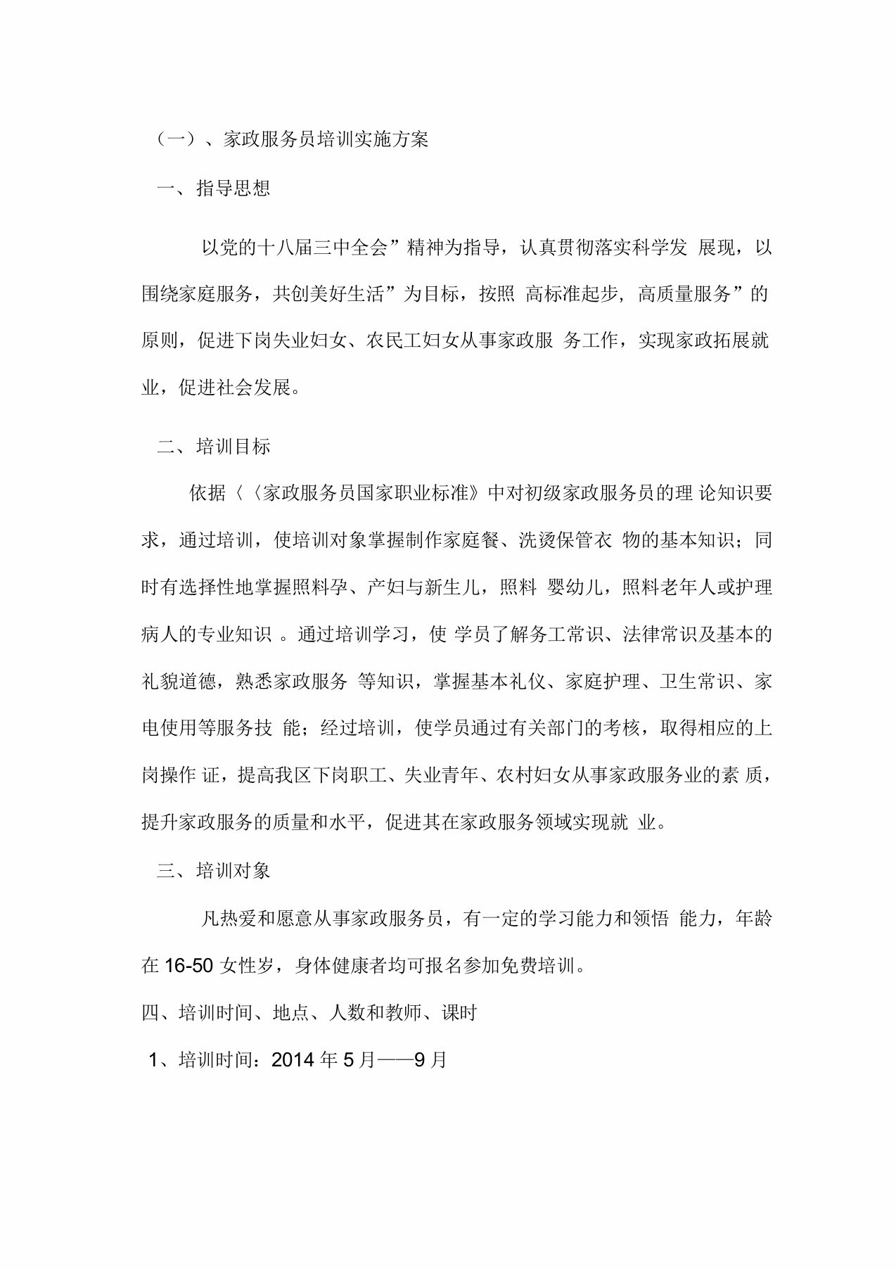 家政服务员培训实施方案2