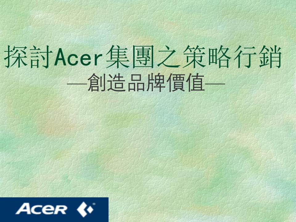 探讨Acer集团之策略行销