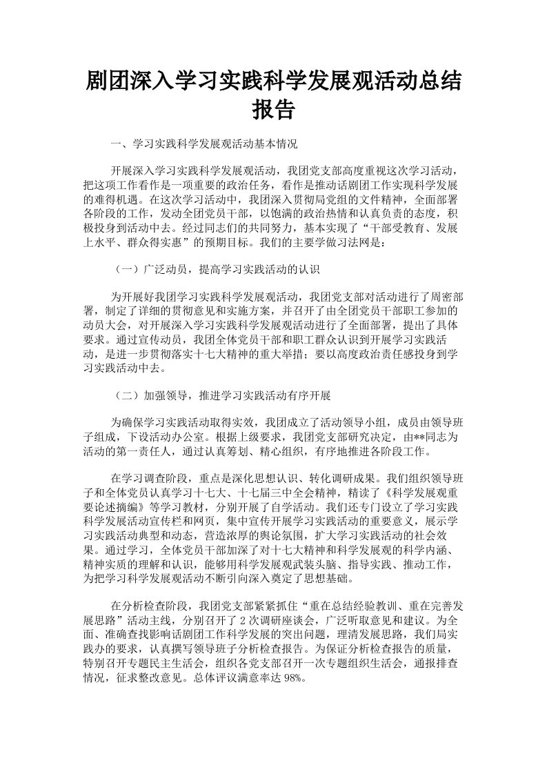 剧深入学习实践科学发展观活动总结报告