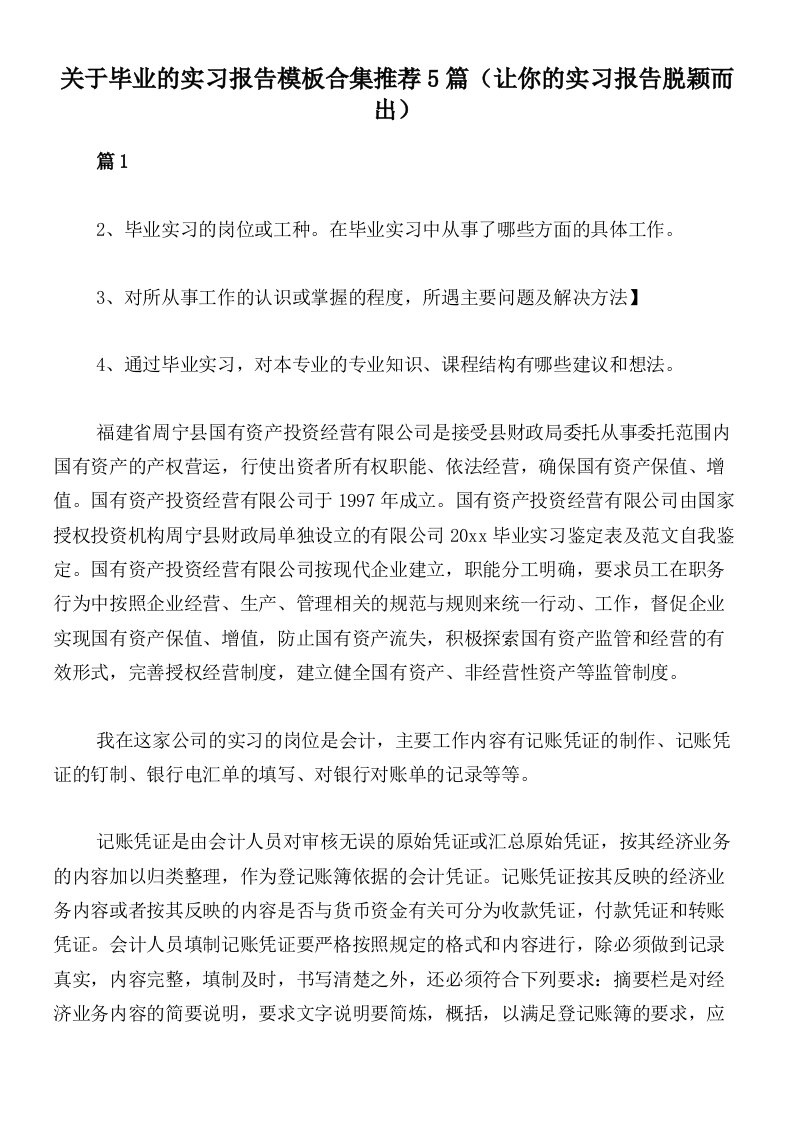 关于毕业的实习报告模板合集推荐5篇（让你的实习报告脱颖而出）