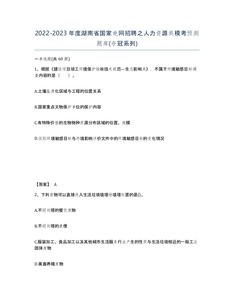 2022-2023年度湖南省国家电网招聘之人力资源类模考预测题库夺冠系列