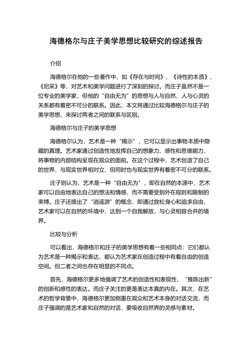 海德格尔与庄子美学思想比较研究的综述报告