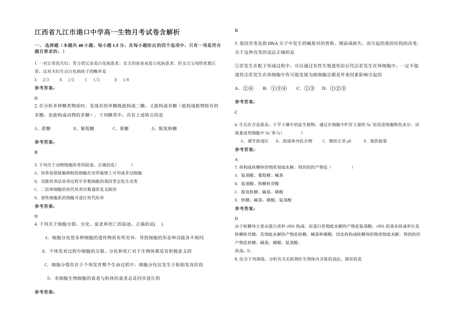 江西省九江市港口中学高一生物月考试卷含解析