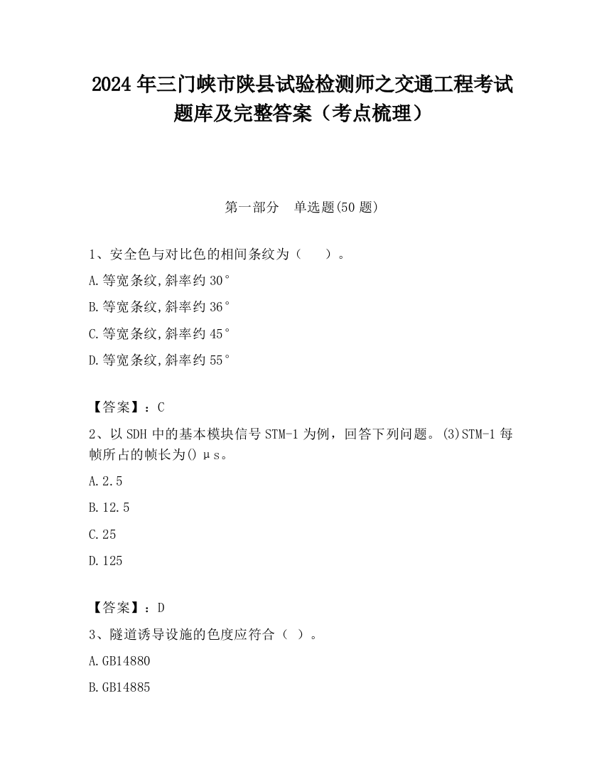 2024年三门峡市陕县试验检测师之交通工程考试题库及完整答案（考点梳理）