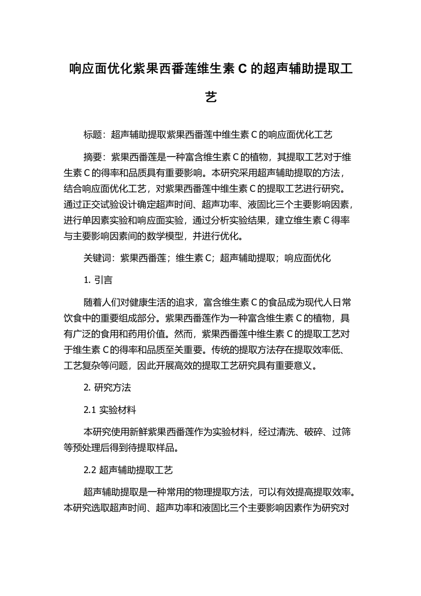 响应面优化紫果西番莲维生素C的超声辅助提取工艺