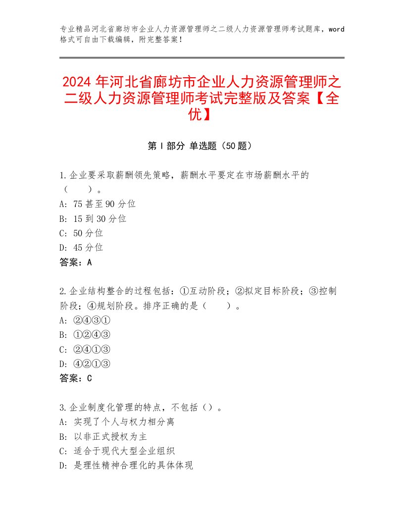 2024年河北省廊坊市企业人力资源管理师之二级人力资源管理师考试完整版及答案【全优】