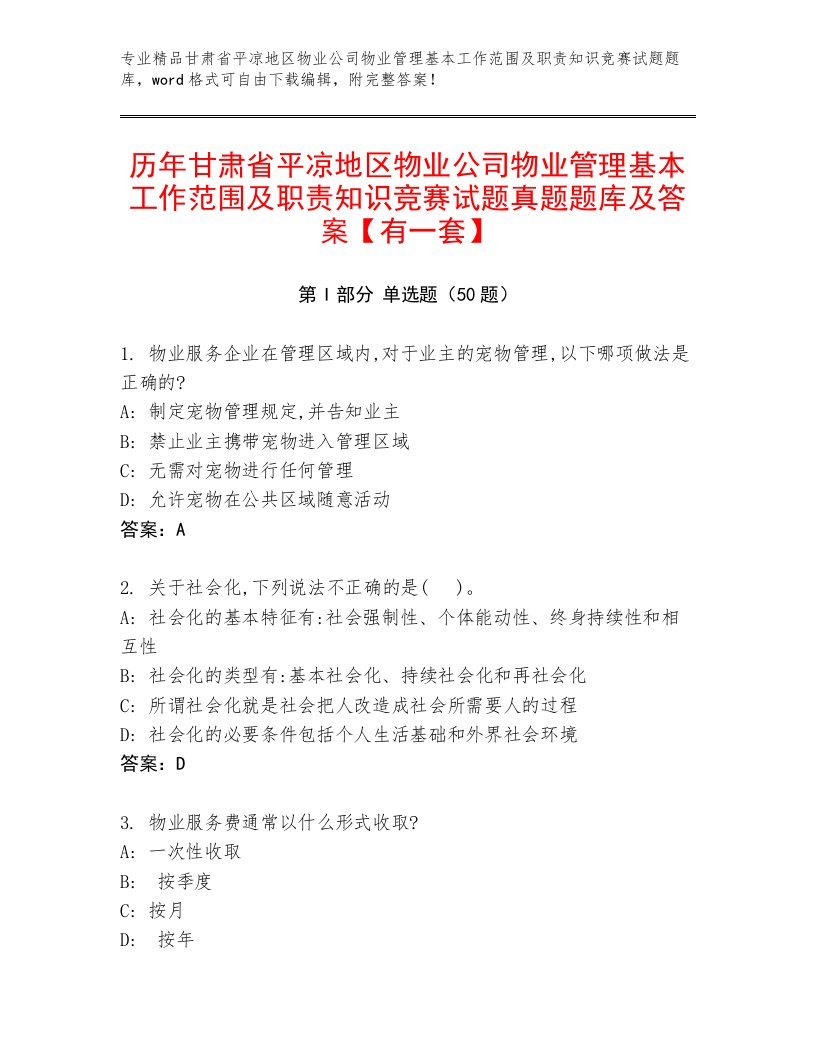 历年甘肃省平凉地区物业公司物业管理基本工作范围及职责知识竞赛试题真题题库及答案【有一套】