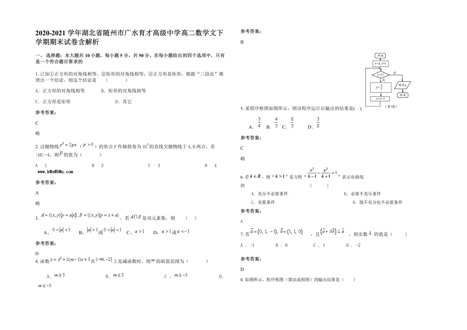 2020-2021学年湖北省随州市广水育才高级中学高二数学文下学期期末试卷含解析