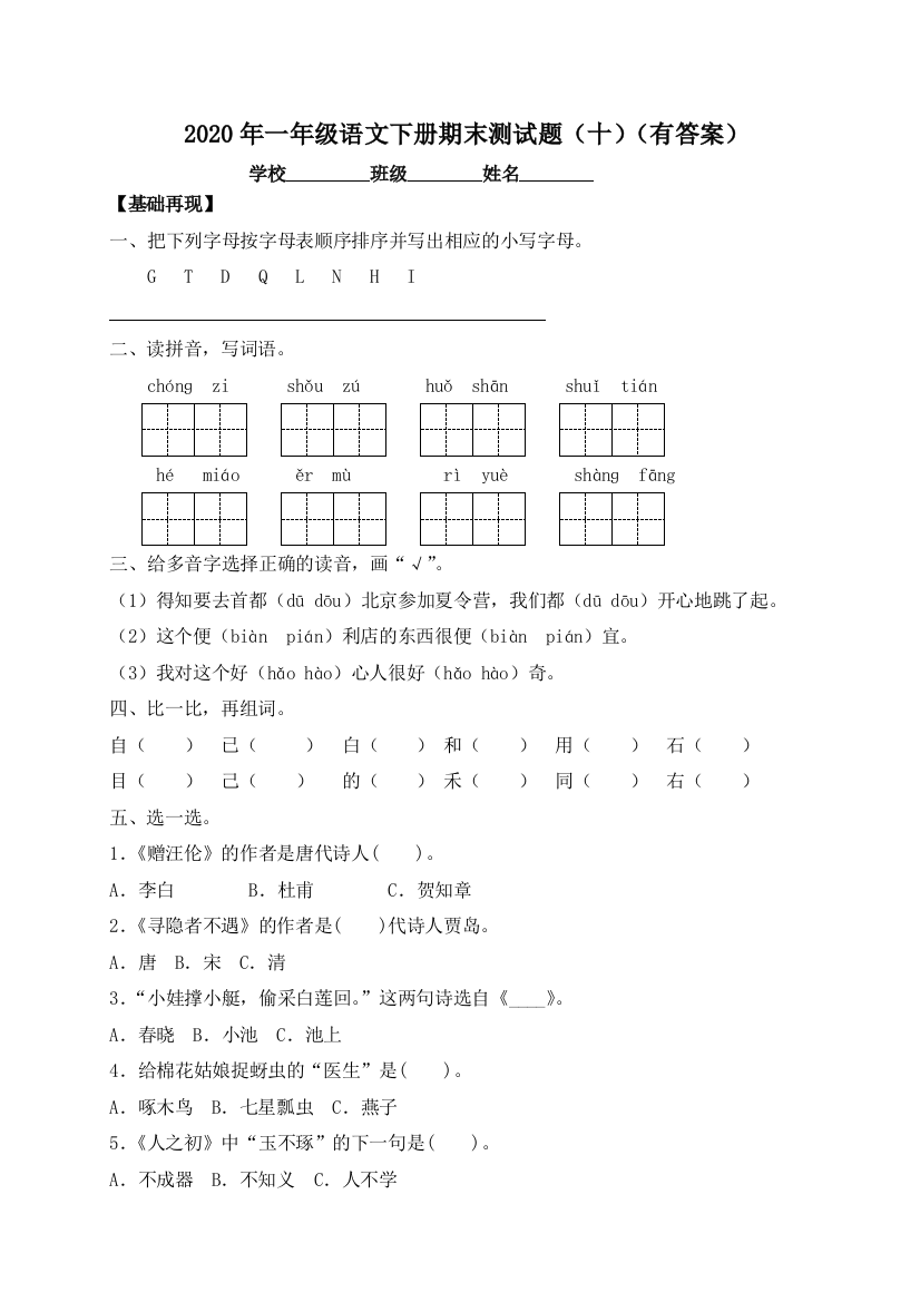 【精品独家】2020春一年级下册语文试题-期末测试题（十）-人教部编版（含答案）