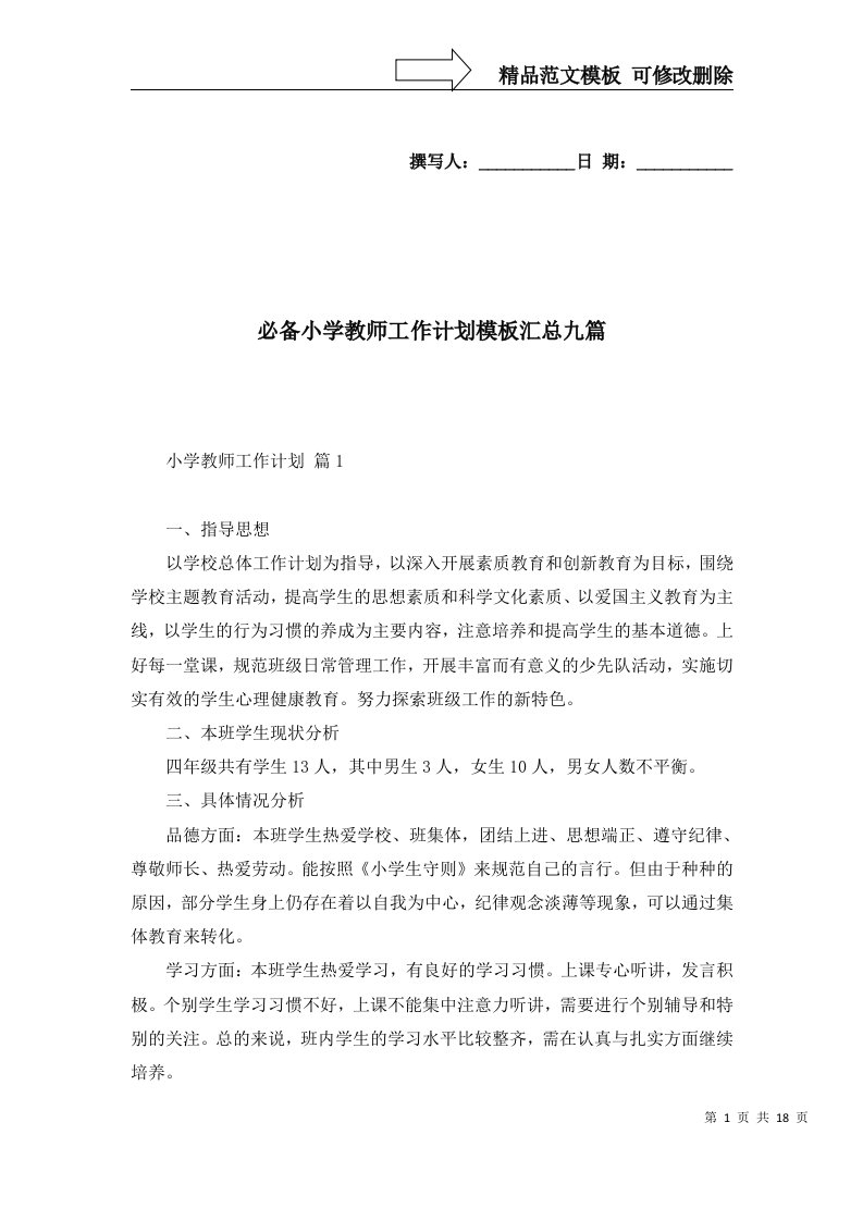 必备小学教师工作计划模板汇总九篇