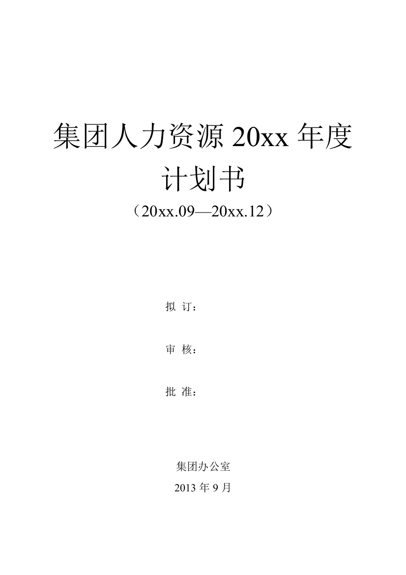 2018年度集团HR工作计划书(可用于小公司工作计划超详细)