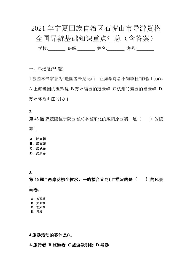 2021年宁夏回族自治区石嘴山市导游资格全国导游基础知识重点汇总含答案