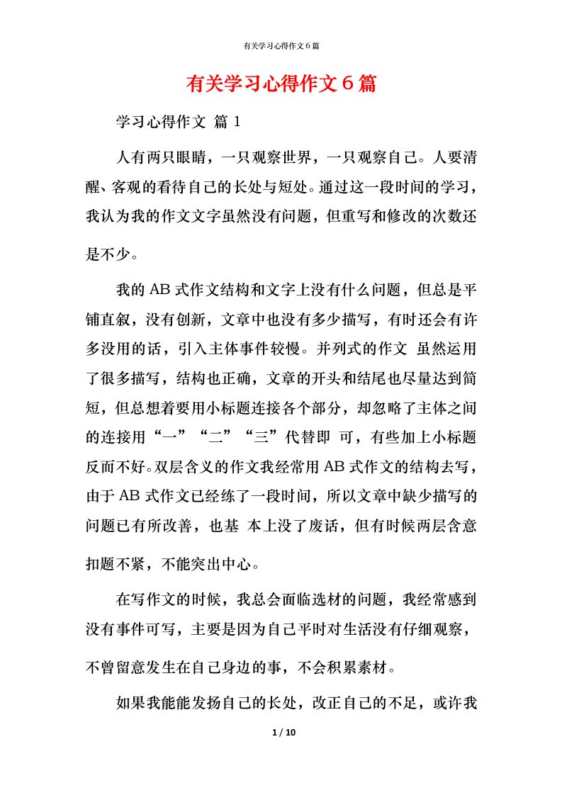 有关学习心得作文6篇