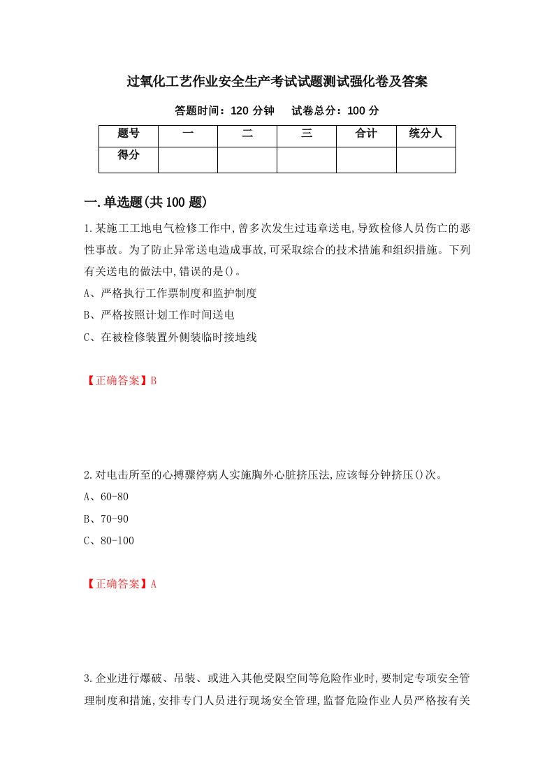 过氧化工艺作业安全生产考试试题测试强化卷及答案1