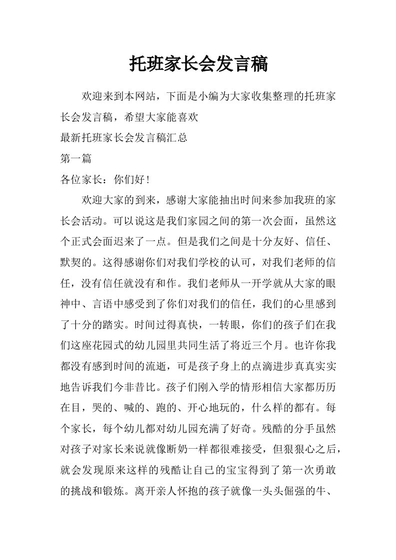 托班家长会发言稿