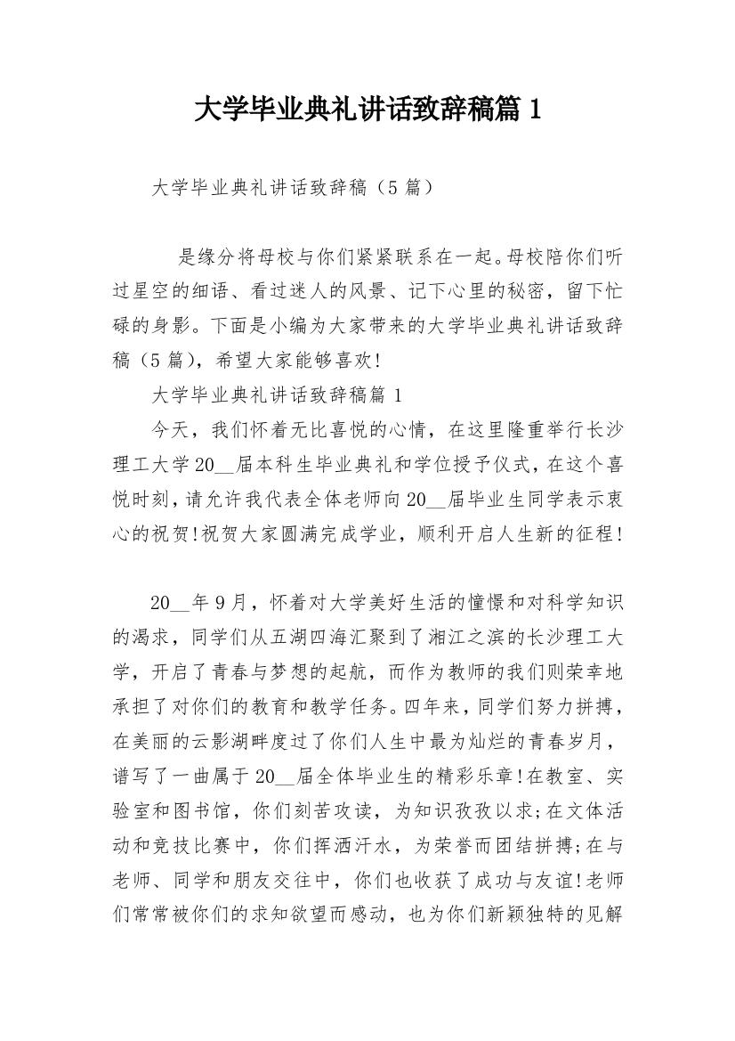 大学毕业典礼讲话致辞稿篇1