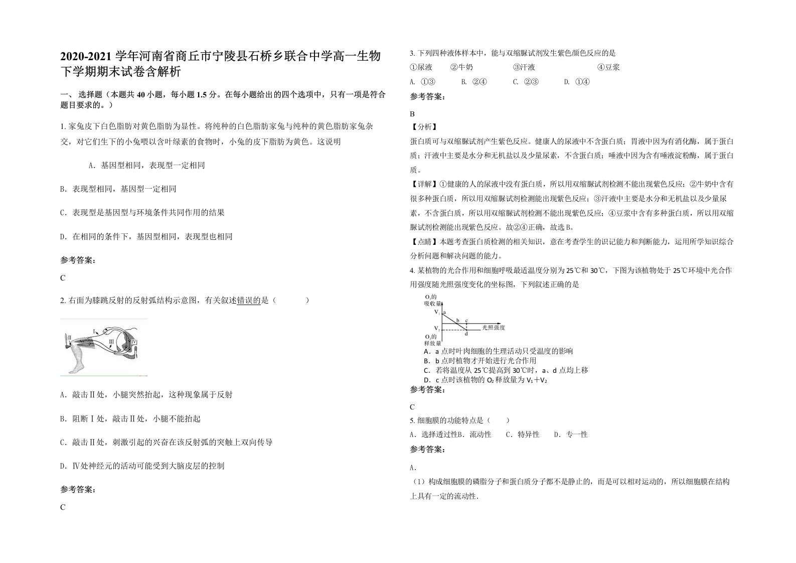 2020-2021学年河南省商丘市宁陵县石桥乡联合中学高一生物下学期期末试卷含解析