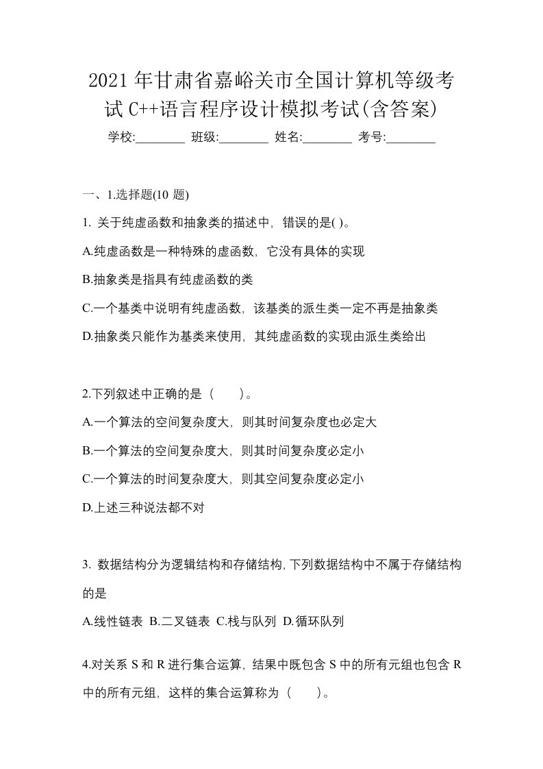 2021年甘肃省嘉峪关市全国计算机等级考试C语言程序设计模拟考试含答案