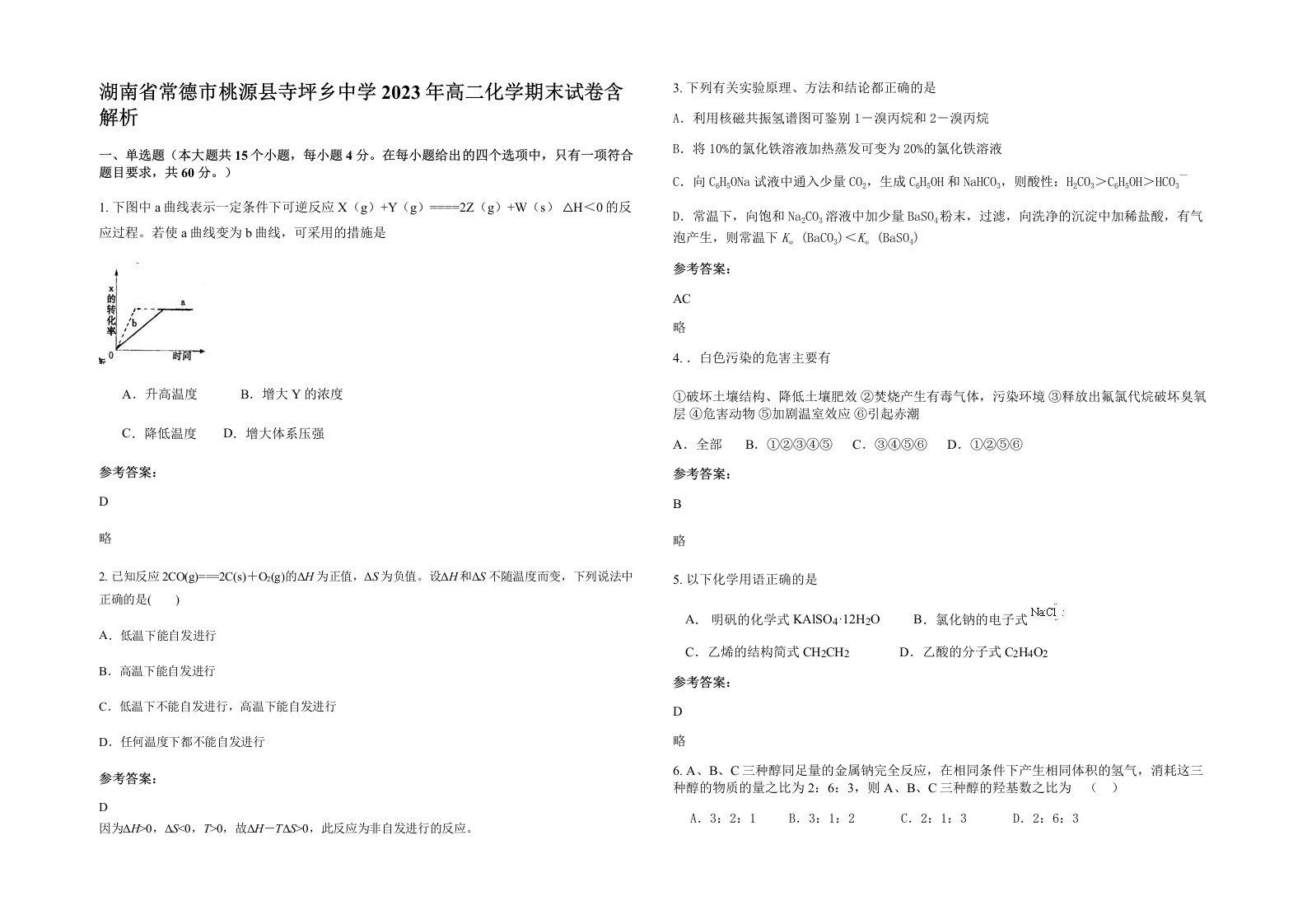 湖南省常德市桃源县寺坪乡中学2023年高二化学期末试卷含解析