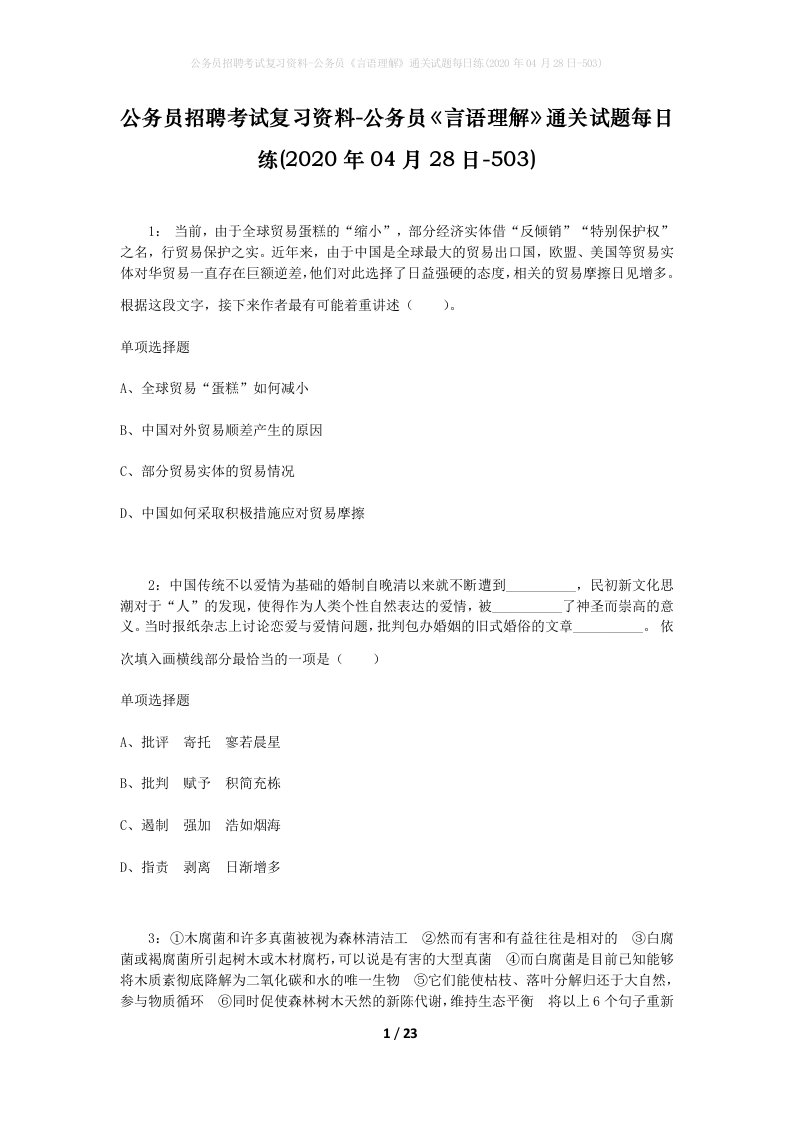 公务员招聘考试复习资料-公务员言语理解通关试题每日练2020年04月28日-503