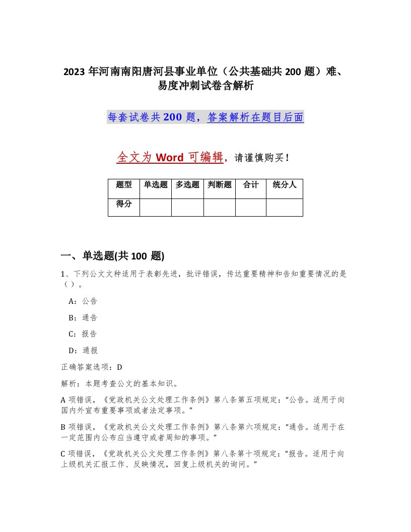 2023年河南南阳唐河县事业单位公共基础共200题难易度冲刺试卷含解析