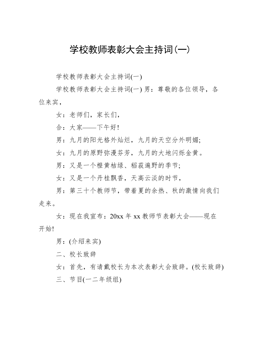 学校教师表彰大会主持词(一)