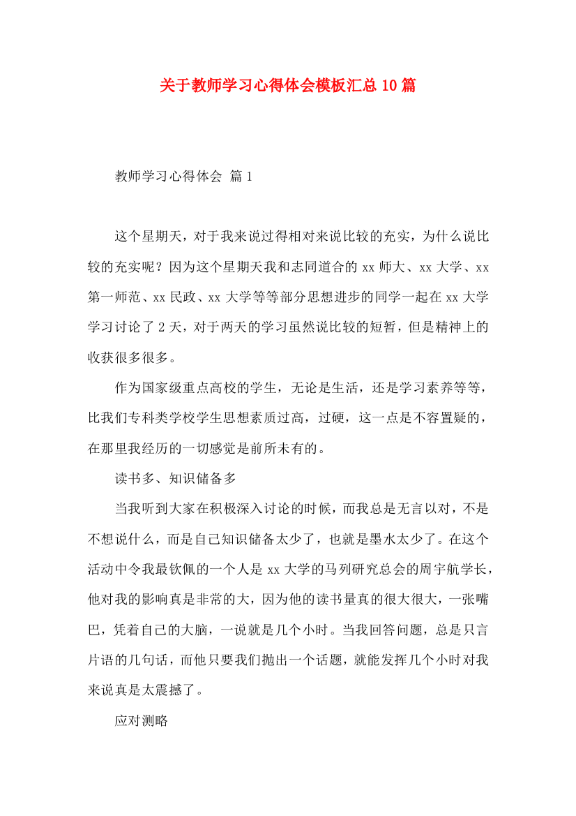 关于教师学习心得体会模板汇总10篇