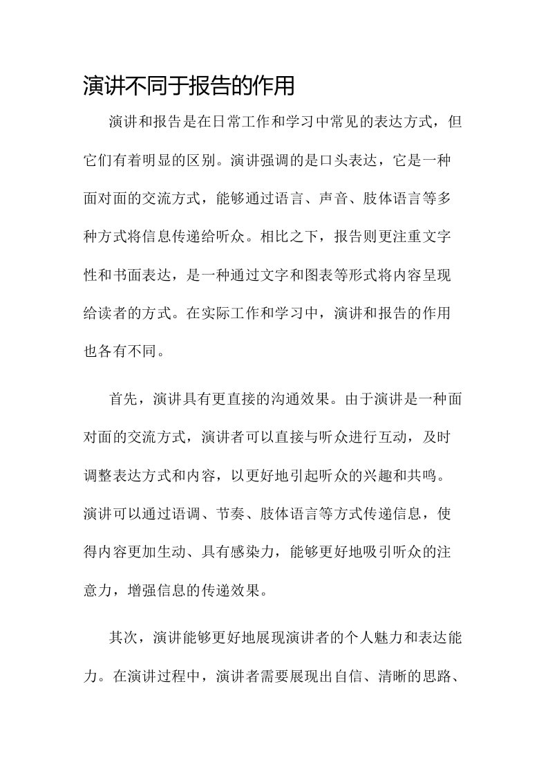 演讲不同于报告的作用