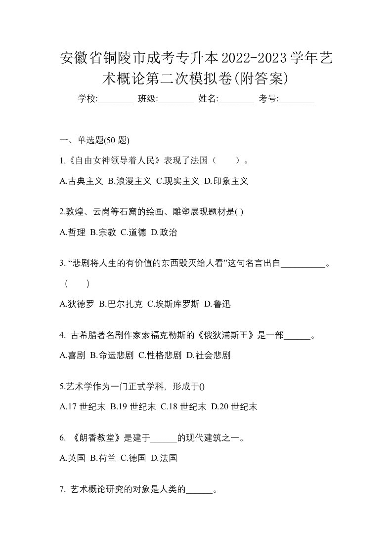 安徽省铜陵市成考专升本2022-2023学年艺术概论第二次模拟卷附答案