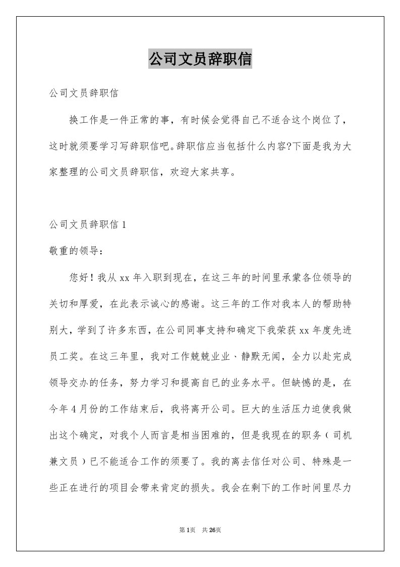 公司文员辞职信范本0