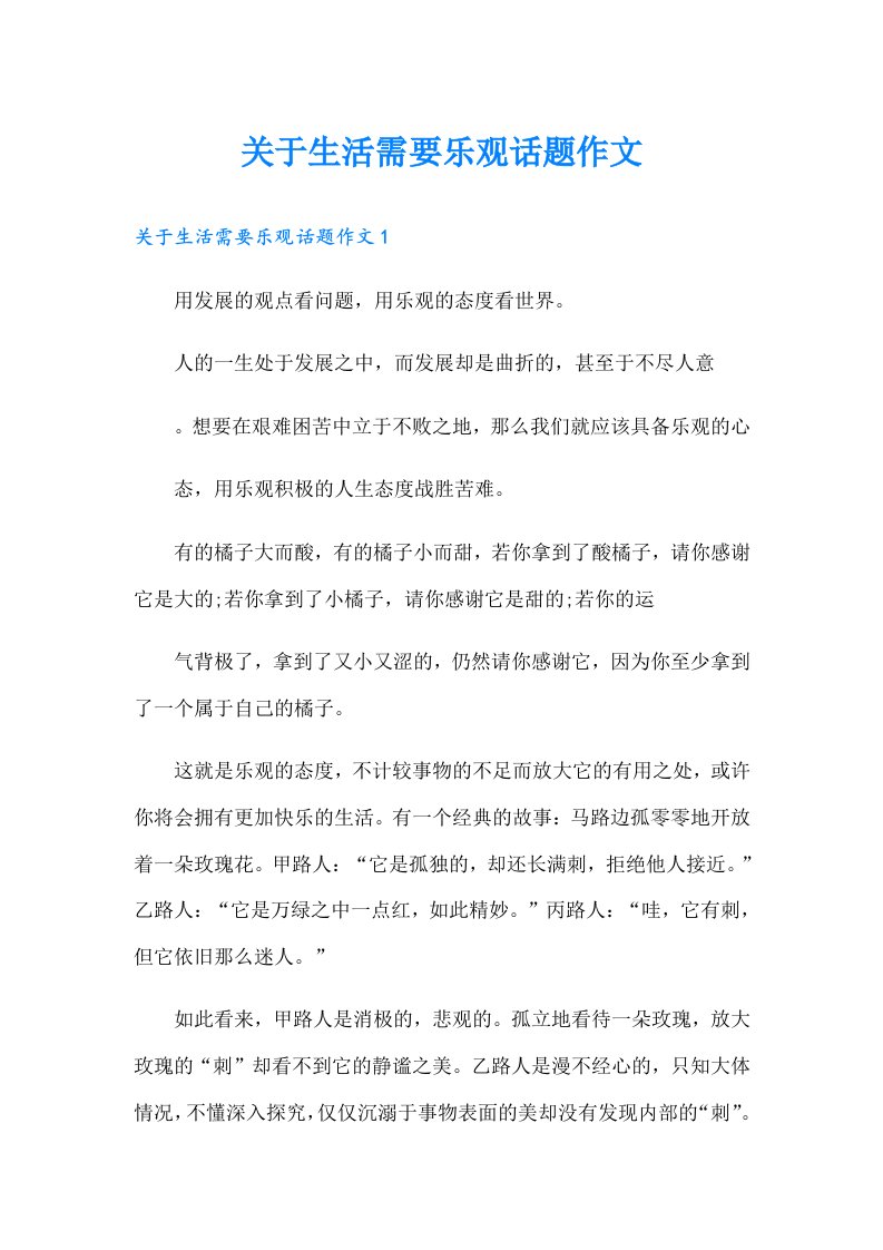 关于生活需要乐观话题作文