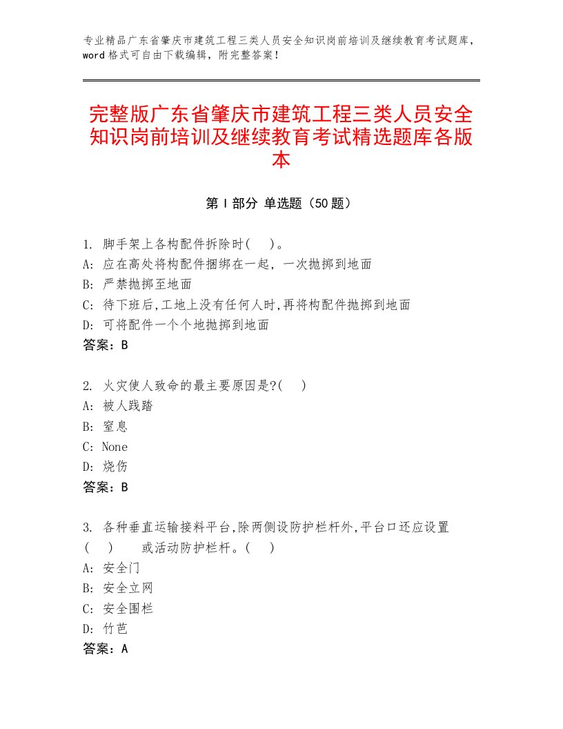 完整版广东省肇庆市建筑工程三类人员安全知识岗前培训及继续教育考试精选题库各版本