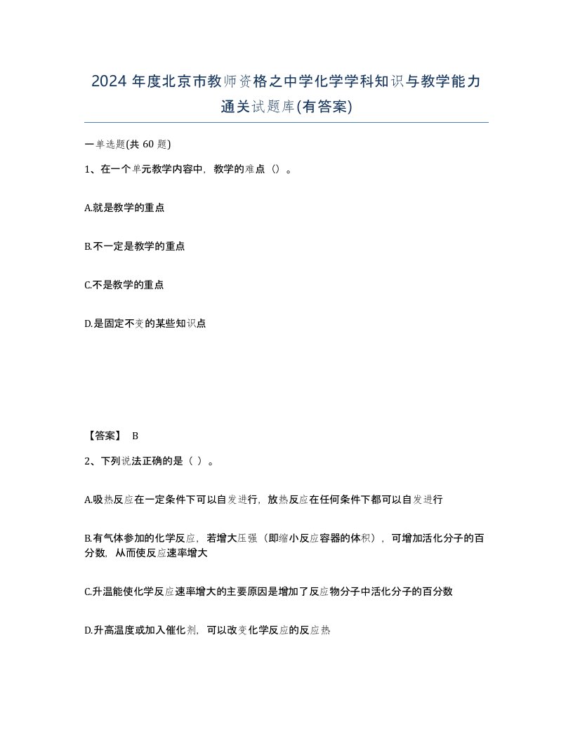 2024年度北京市教师资格之中学化学学科知识与教学能力通关试题库有答案