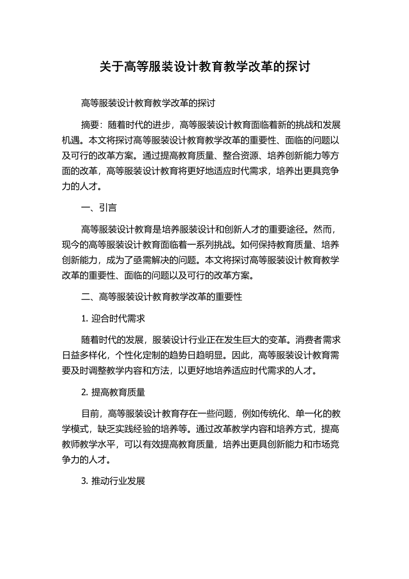 关于高等服装设计教育教学改革的探讨