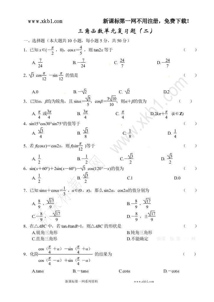 【小学中学教育精选】期末复习--三角函数单元复习题（二）