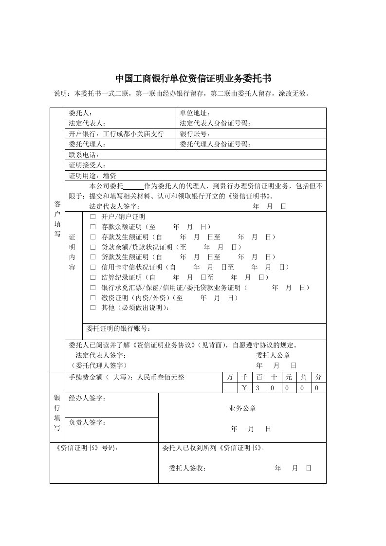 中国工商银行单位资信证明业务委托书