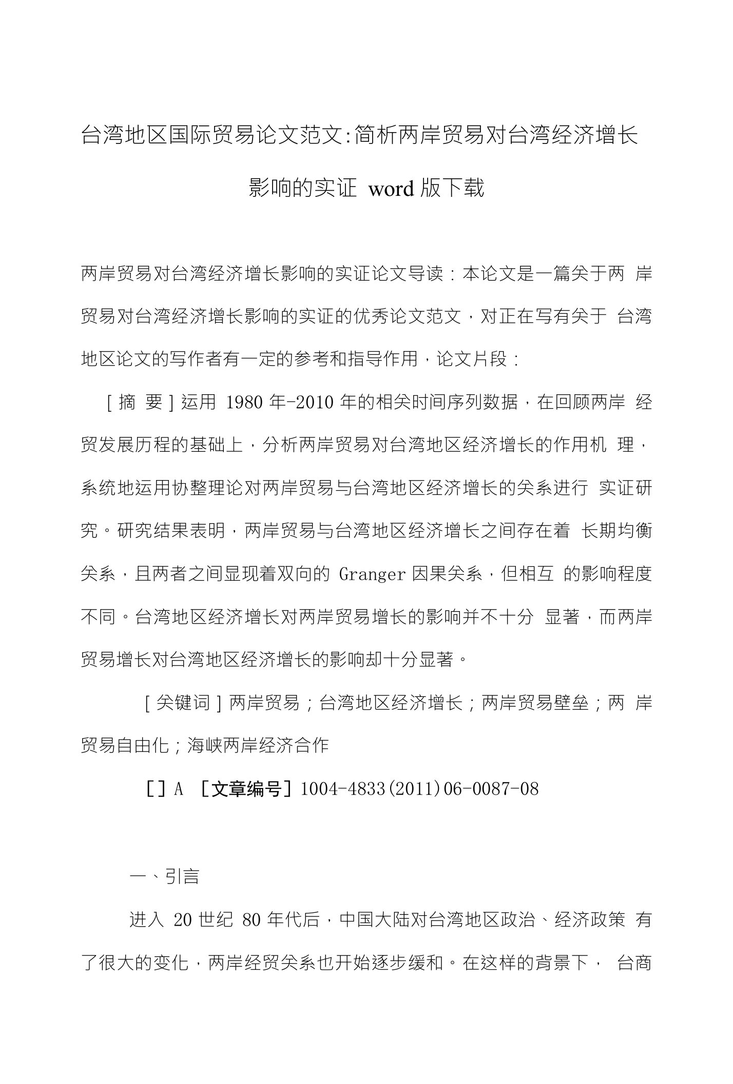 台湾地区国际贸易论文范文简析两岸贸易对台湾经济增长影响的实证下载