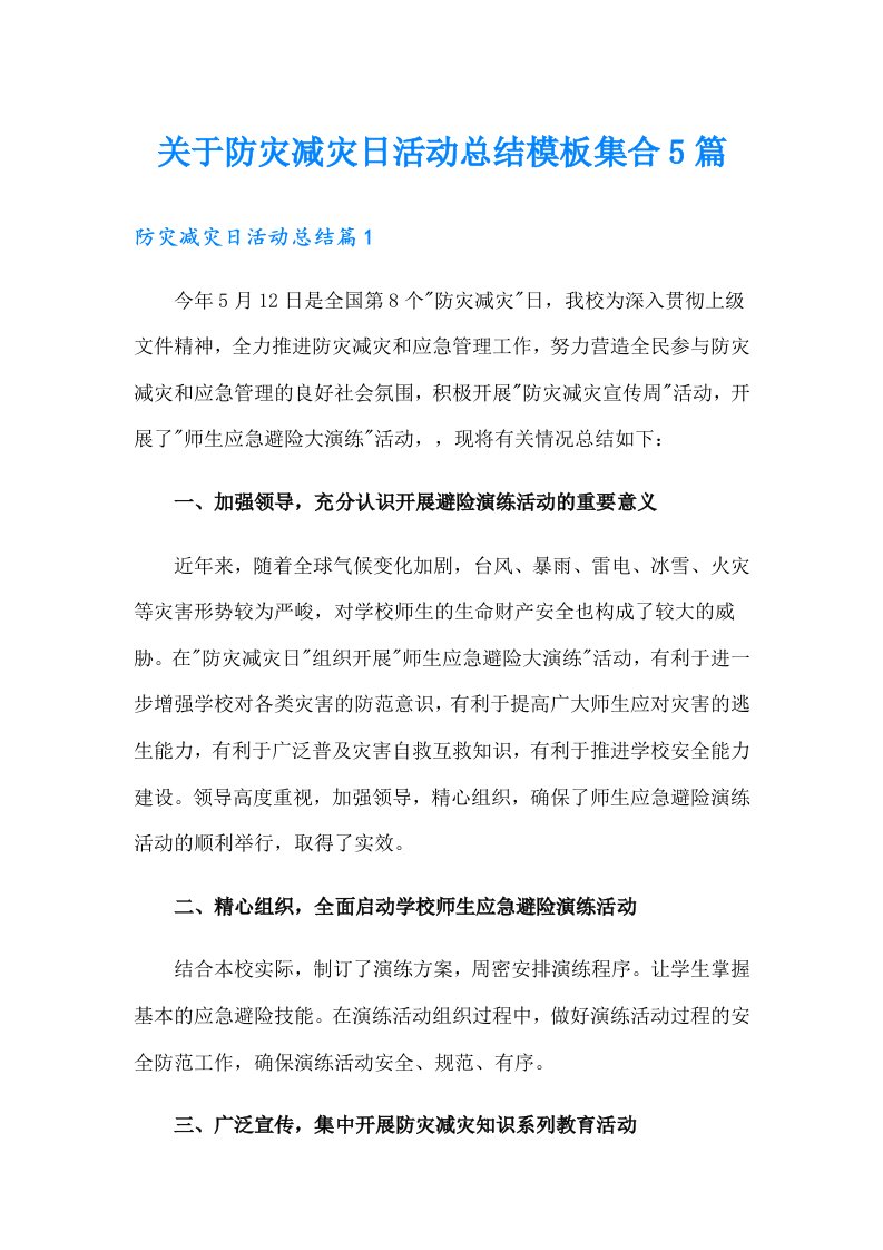 关于防灾减灾日活动总结模板集合5篇