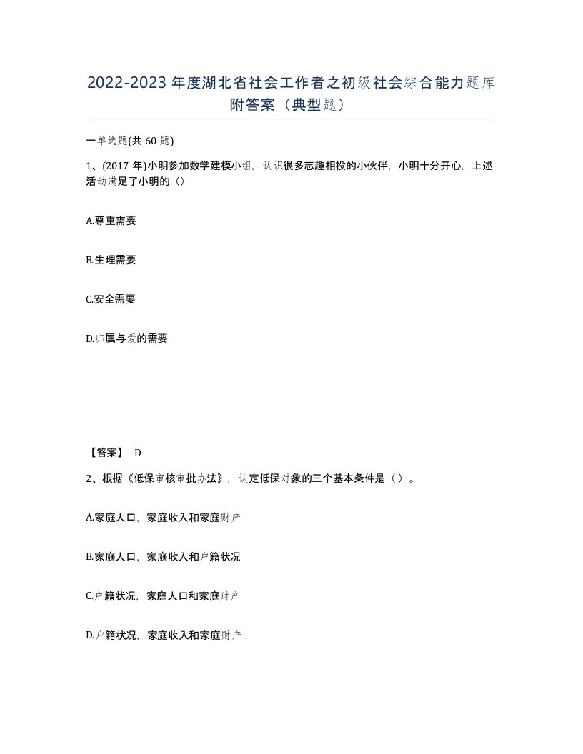 2022-2023年度湖北省社会工作者之初级社会综合能力题库附答案典型题