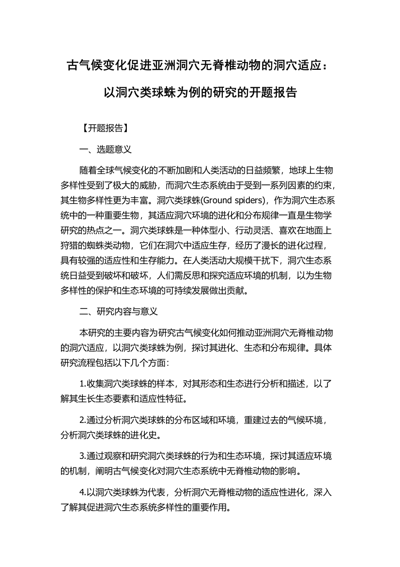 古气候变化促进亚洲洞穴无脊椎动物的洞穴适应：以洞穴类球蛛为例的研究的开题报告