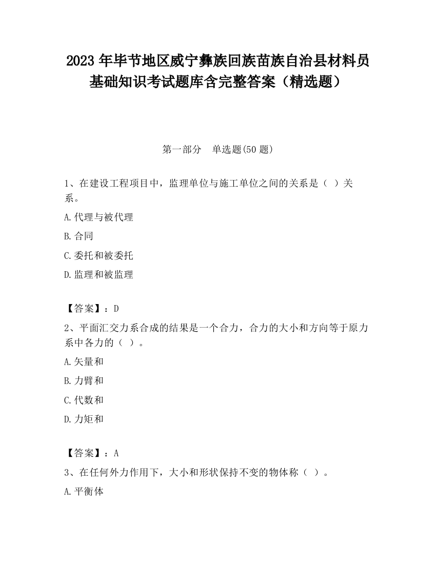 2023年毕节地区威宁彝族回族苗族自治县材料员基础知识考试题库含完整答案（精选题）