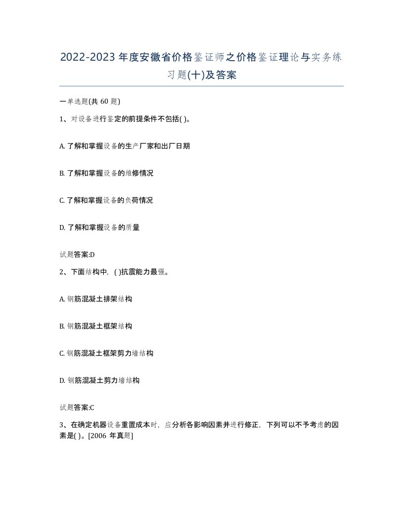 2022-2023年度安徽省价格鉴证师之价格鉴证理论与实务练习题十及答案