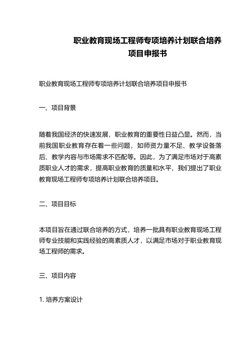 职业教育现场工程师专项培养计划联合培养