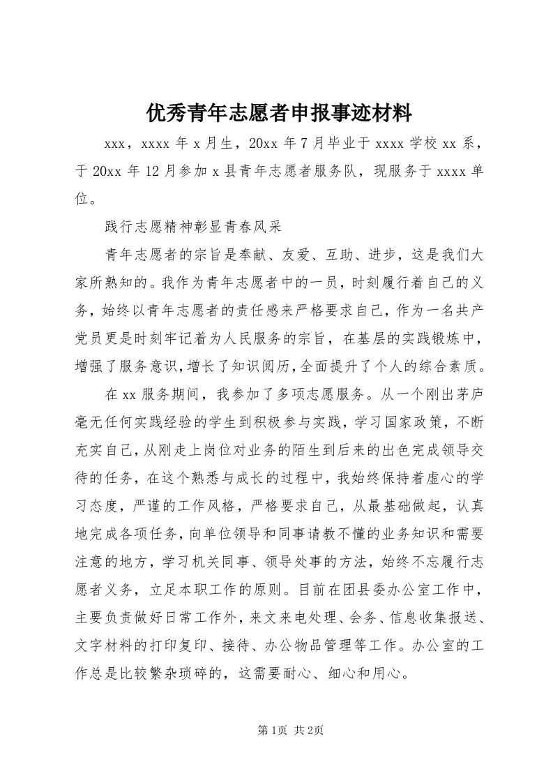 7优秀青年志愿者申报事迹材料