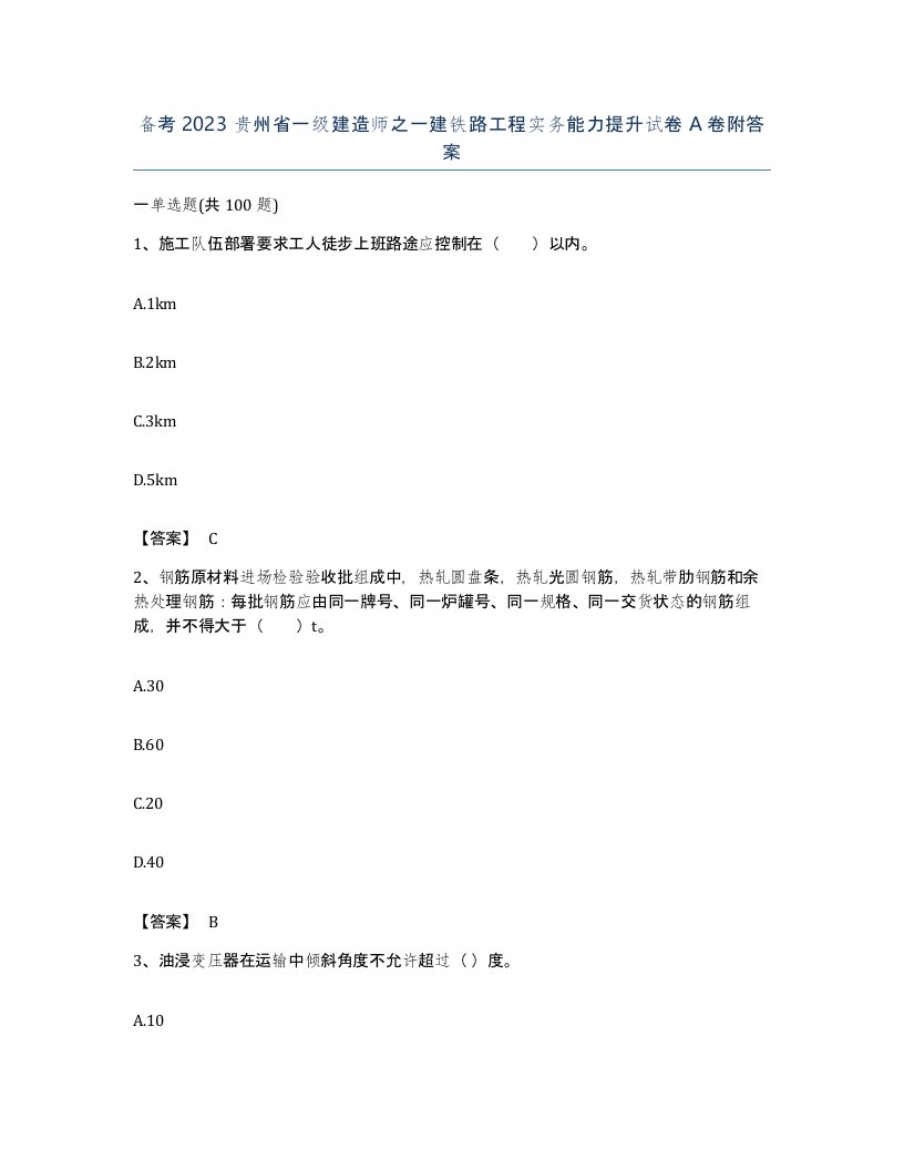 备考2023贵州省一级建造师之一建铁路工程实务能力提升试卷A卷附答案