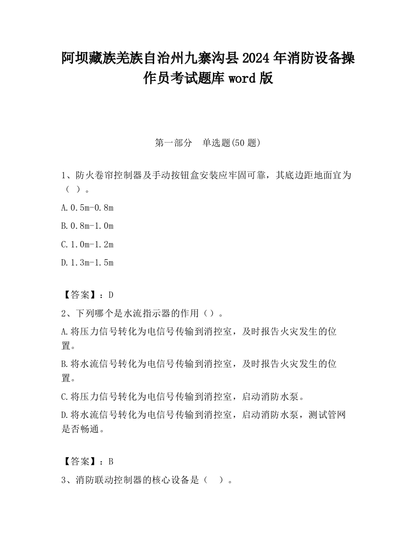 阿坝藏族羌族自治州九寨沟县2024年消防设备操作员考试题库word版