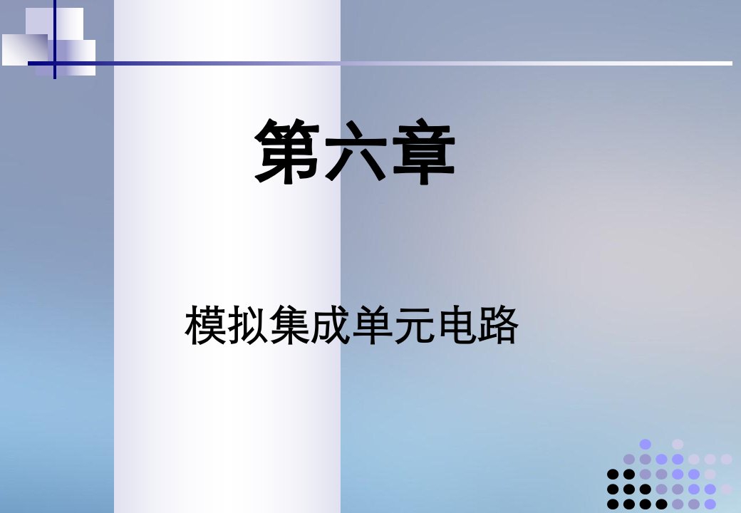 电子科技大学模电课件