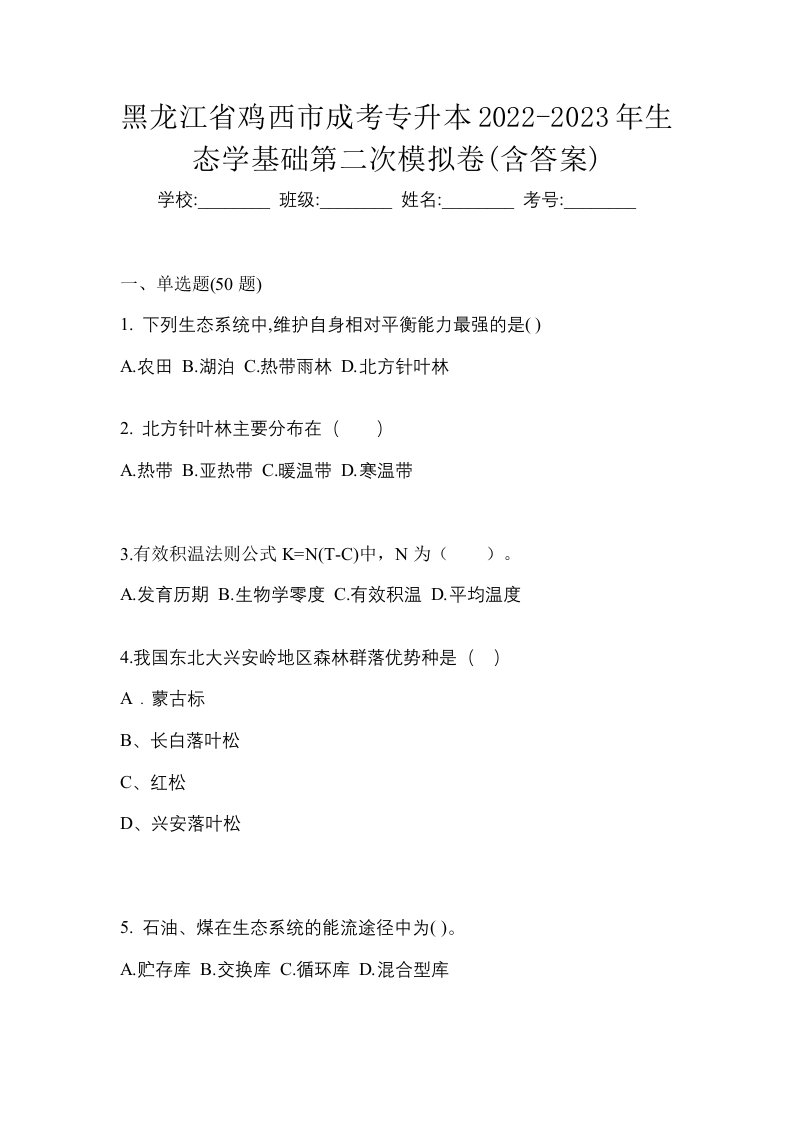 黑龙江省鸡西市成考专升本2022-2023年生态学基础第二次模拟卷含答案