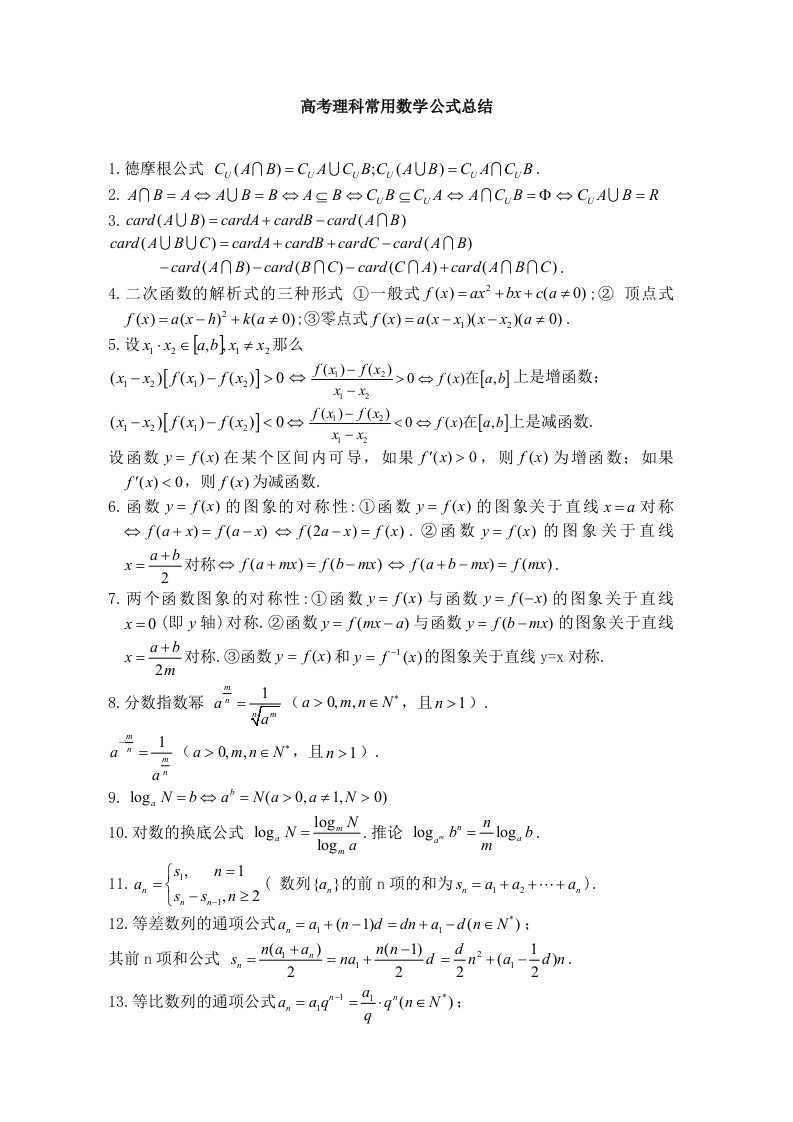 高考理科数学常用公式总结