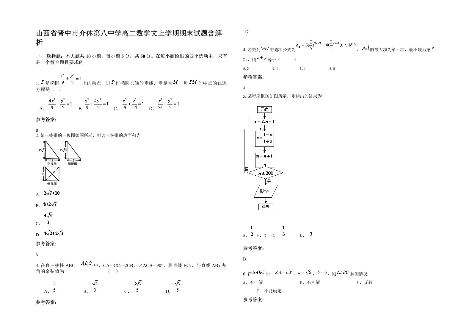 山西省晋中市介休第八中学高二数学文上学期期末试题含解析